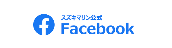 スズキマリン公式Facebookページ