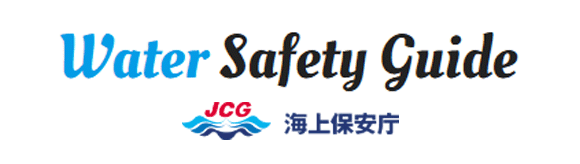 海上保安庁 ウォーターセーフティガイド