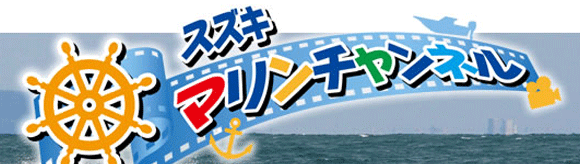 スズキマリンチャンネル