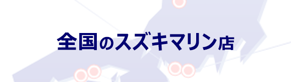 全国のスズキマリン店
