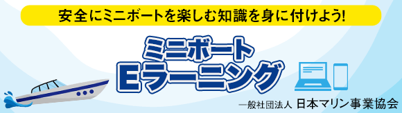 ミニボートEラーニング 安全にミニボートを楽しむ知識を身に付けよう！一般社団法人 日本マリン事業協会