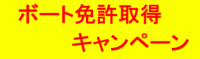 【愛知県豊川市】1・2月日程限定！ボート免許1・2級取得特別受講料キャンペーン