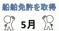 愛知県5月開催小型船舶試験日程と会場