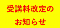 ボート免許取得受講料改定のお知らせ