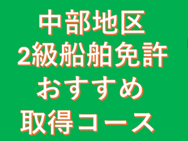 愛知おすすめ2級小型船舶免許取得