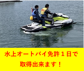 愛知県豊川市　水上オートバイ免許１日で取得できます！
