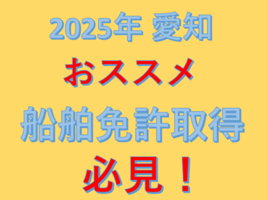 2025年愛知おススメ船舶免許取得 必見！