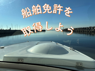 船舶免許を取得するならスズキマリーナ＠愛知県
