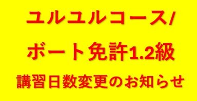 ユルユルコース/ボート免許1.2級　講習日数変更のお知らせ