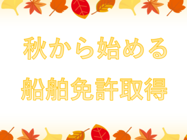 秋から始める船舶免許取得｜休日をボートで楽しむ新しい趣味