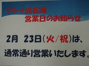 2月23日（火/祝）は営業します