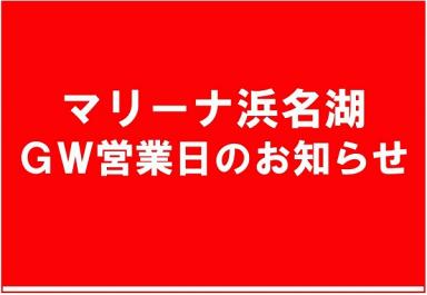 ゴールデンウィーク中の営業日について