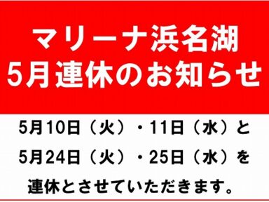 5月　連休のお知らせ