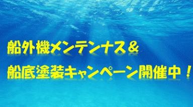 船底塗装＆船外機メンテナンスキャンペーンのお知らせ