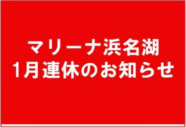 1月　浜名湖連休のお知らせ