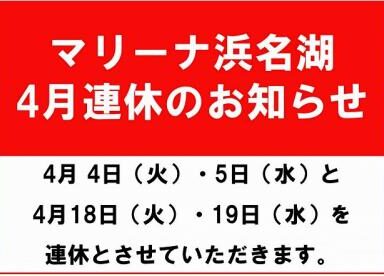 4月　連休のご連絡