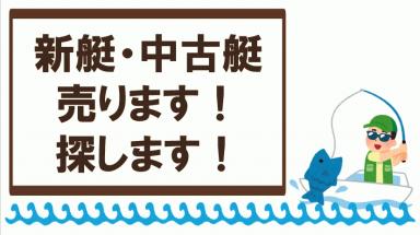 【新艇・中古艇】　売ります！　探します！