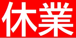 臨時休業のお知らせ