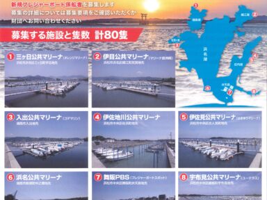 浜名湖内公共マリーナ新規係船者募集開始！