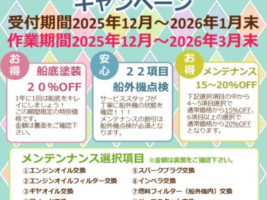 船底塗装・船外機点検キャンペーン始まりました。