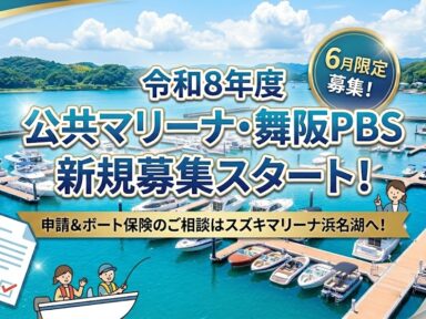 ⛵【令和8年度】公共マリーナ・舞阪PBS新規募集スタート！申請＆ボート保険のご相談はスズキマリーナ浜名湖まで✨