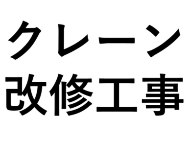 クレーン改修工事に伴う上下架作業休止のお知らせ