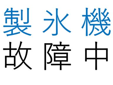 続報：製氷機について