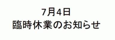 7月4日マリーナ熊本臨時休業のお知らせ。