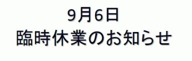 9月6日臨時休業のお知らせ。