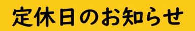 11月19日　定休日のお知らせ