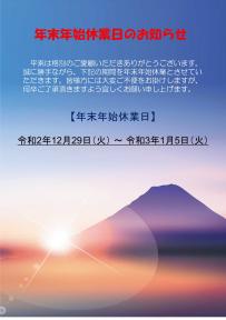 年末年始休業のお知らせ