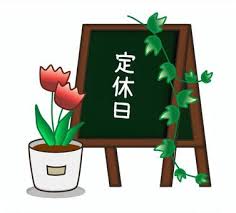 ２月　定休日変更のご案内