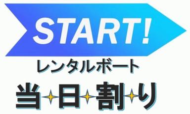 レンタルボート当日割りのお知らせ