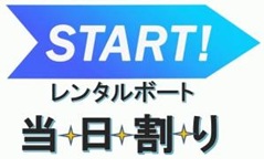 レンタルボート当日割りのお知らせ