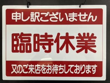 8月17日臨時休業のお知らせです。