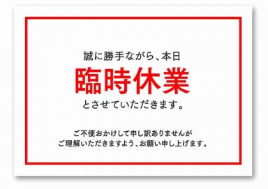 臨時休業のお知らせ