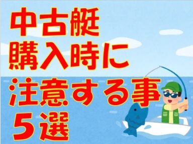 【スズキマリーナ熊本】中古艇購入時に注意すること！5選！