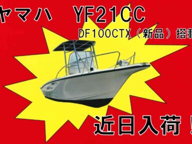 【スズキマリーナ熊本】近日入荷！中古艇YF21CC