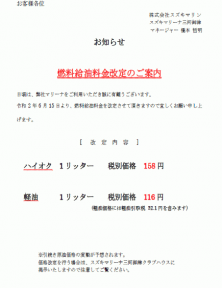 燃料価格改定のお知らせ