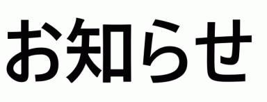 クレーンメンテナンスのお知らせ