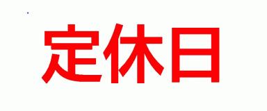 7日(火)8日(水)は定休日です。