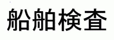 船舶検査を受けよう