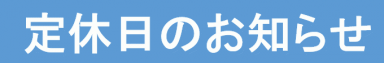 年末年始/定休日の件