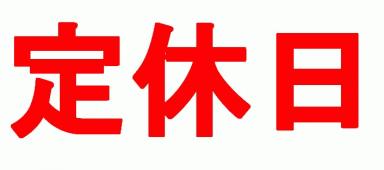 1月12(水)は定休日