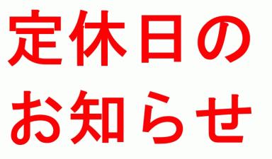 2月定休日がいつもとちょっと違います