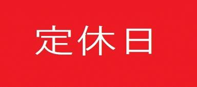 ゴールデンウィーク中の定休日は2(月)です