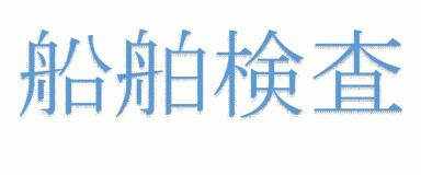 船舶検査　マリーナに依頼すると便利