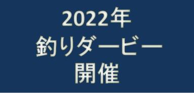 2022年釣りダービー開催のお知らせ！