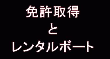 ボート免許取得後の楽しみ方