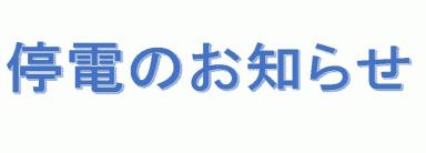 停電のお知らせ